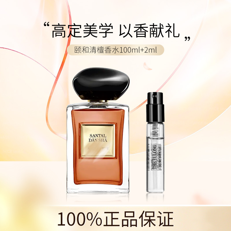 颐和清檀 高定私藏香水 木质调2ml/100ml