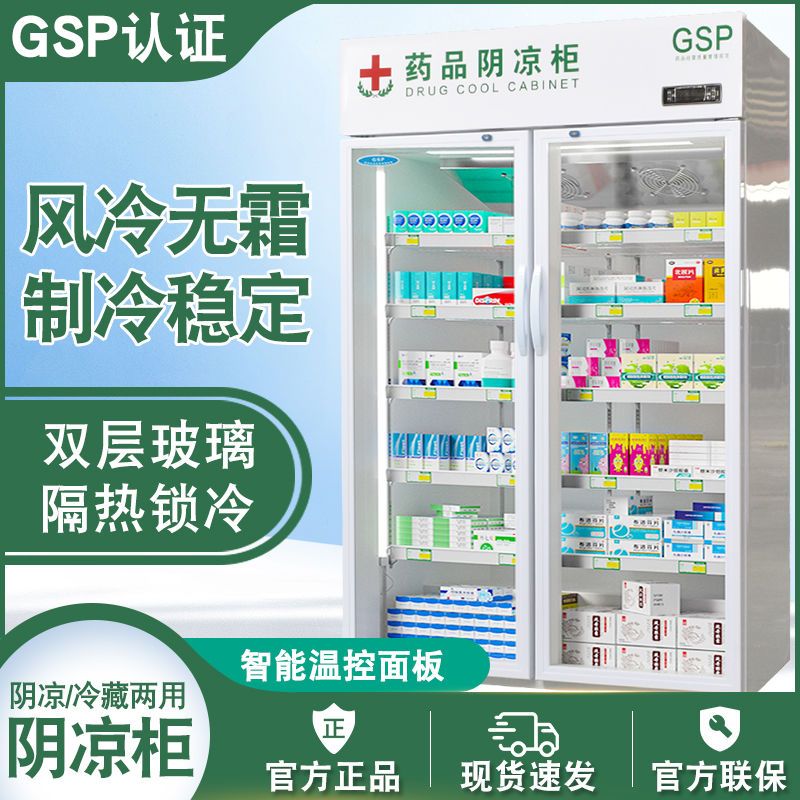 GSP认证药品阴凉柜医用柜小型单门双门B保鲜展示柜药店药房冷藏柜