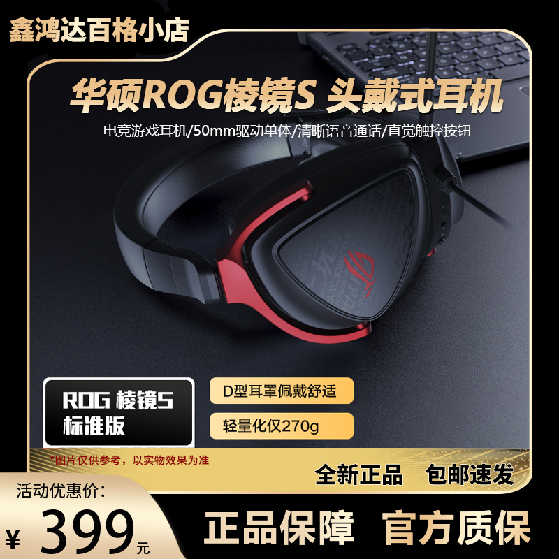 华硕ROG棱镜S标准版头戴式电竞游戏耳机清晰语音通话直觉触控按钮