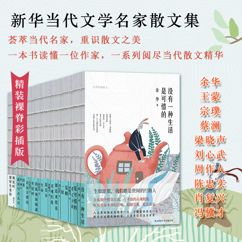 新华经典散文精装四色裸脊系列（共10册）