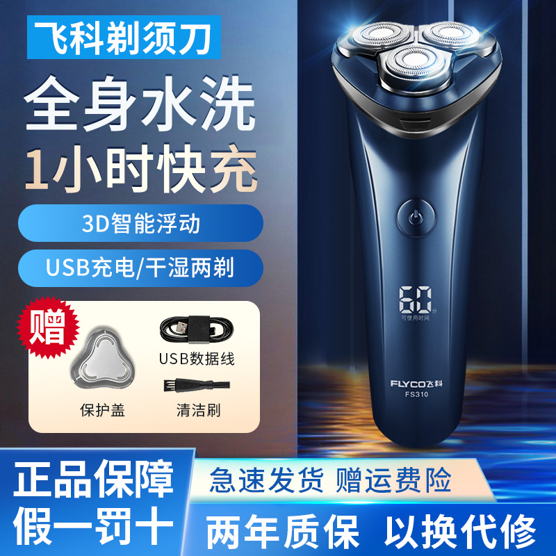 正品飞科男士剃须刀电动刮胡刀智能显示博锐便携式刮胡子FS310