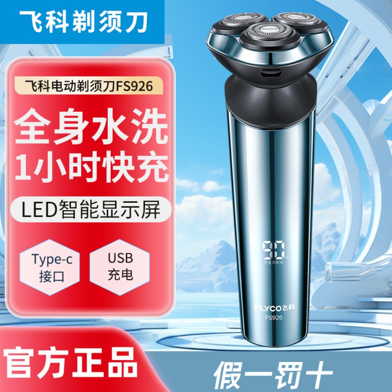 飞科剃须刀男士电动刮胡刀官方正品FS926智能感应全身水洗无开关