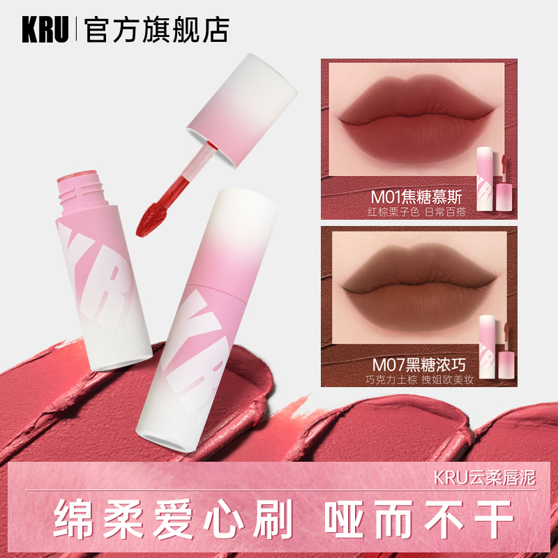 【KRU旗舰店】KRU云柔唇泥遮唇纹丝绒雾面哑光黄黑皮显白不挑皮口红