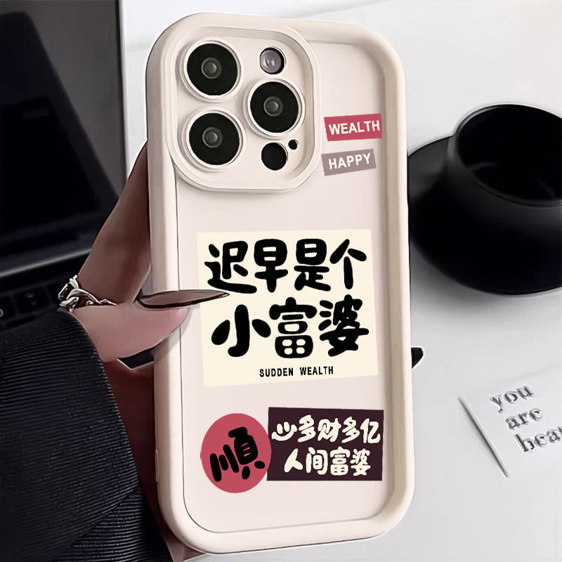 迟早富婆适用iphone15/14/12/11/xr手机壳苹果13华为vivo小米oppo