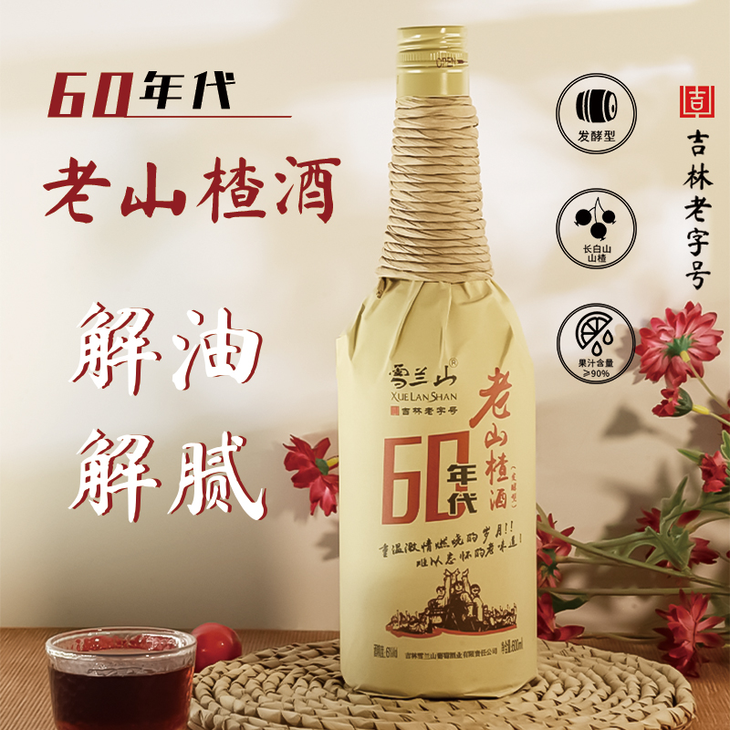 长白山山楂酒老牌子正宗发酵型低度果酒微醺女士甜酒水果晚安酒