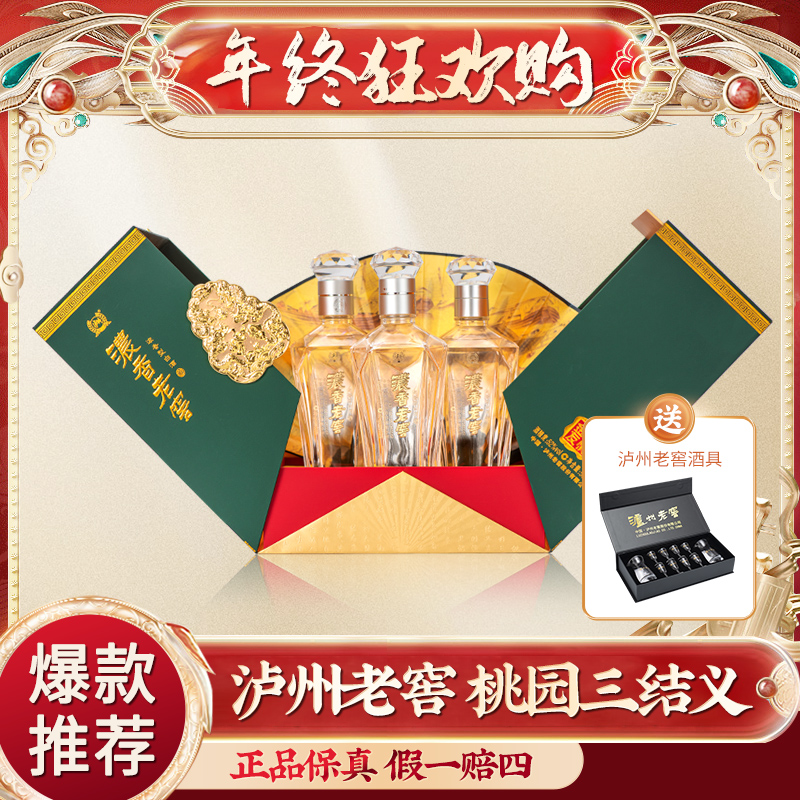 LUZHOU/泸州浓香老窖金色友情酒 桃园三结义 浓香型52度500ml*3