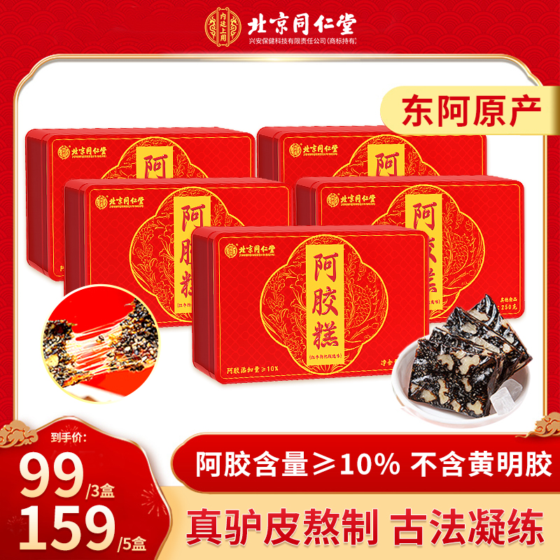 北京同仁堂正宗山东东阿阿胶糕纯手工驴皮固元膏女性滋补补气血