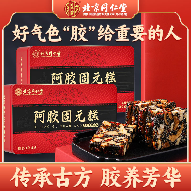 北京同仁堂内廷上用阿胶固元膏女性滋补补气血500g