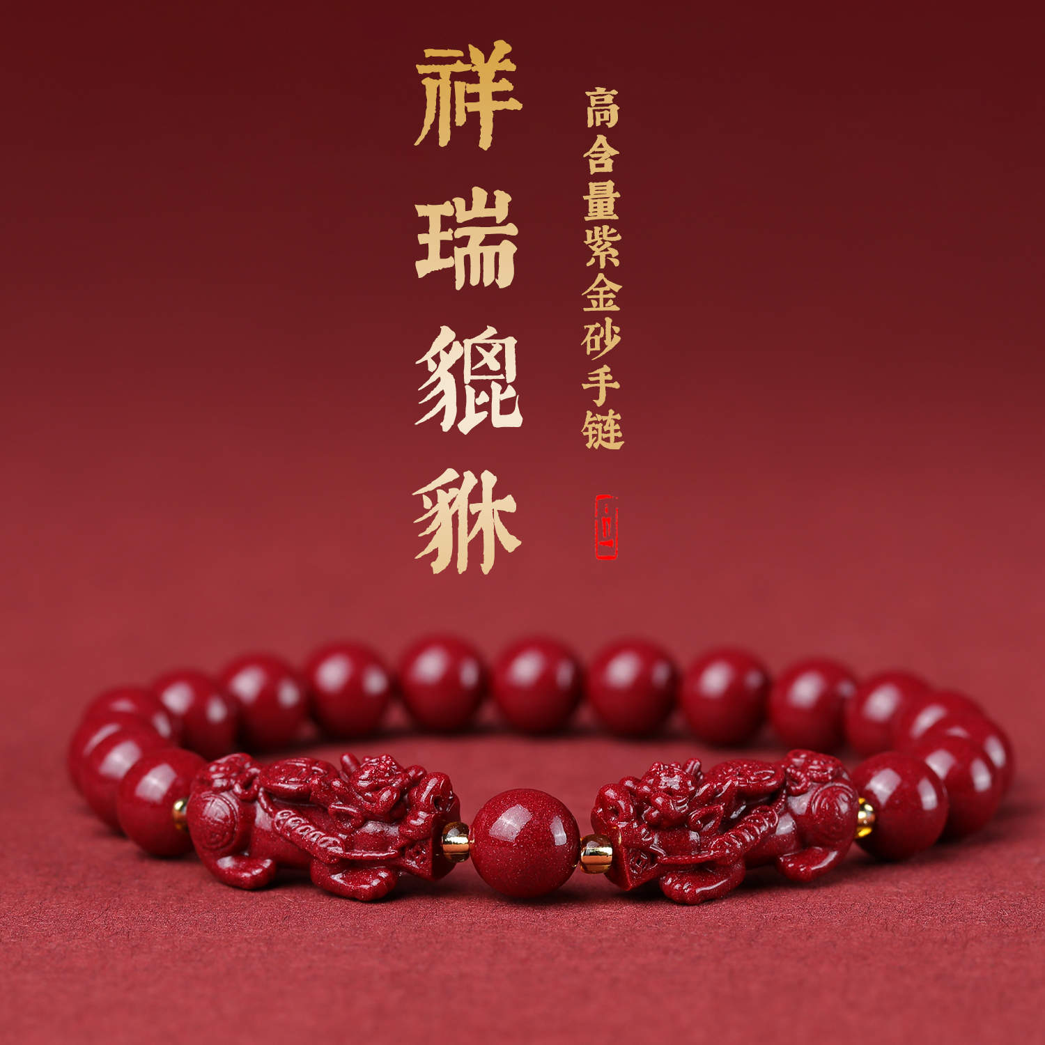天然辰砂（老师推荐）朱砂紫金色双貔貅时尚情侣手串6mm-16mm