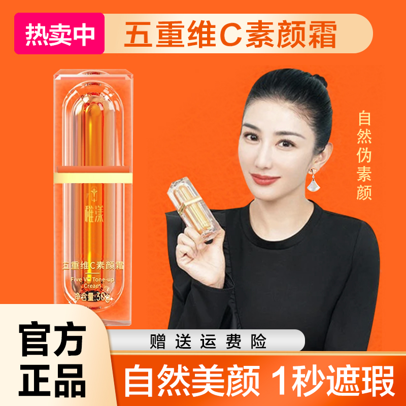 官方正品五重维C素颜霜 提亮遮瑕隔离自然美颜嫩肤保湿懒人素颜霜