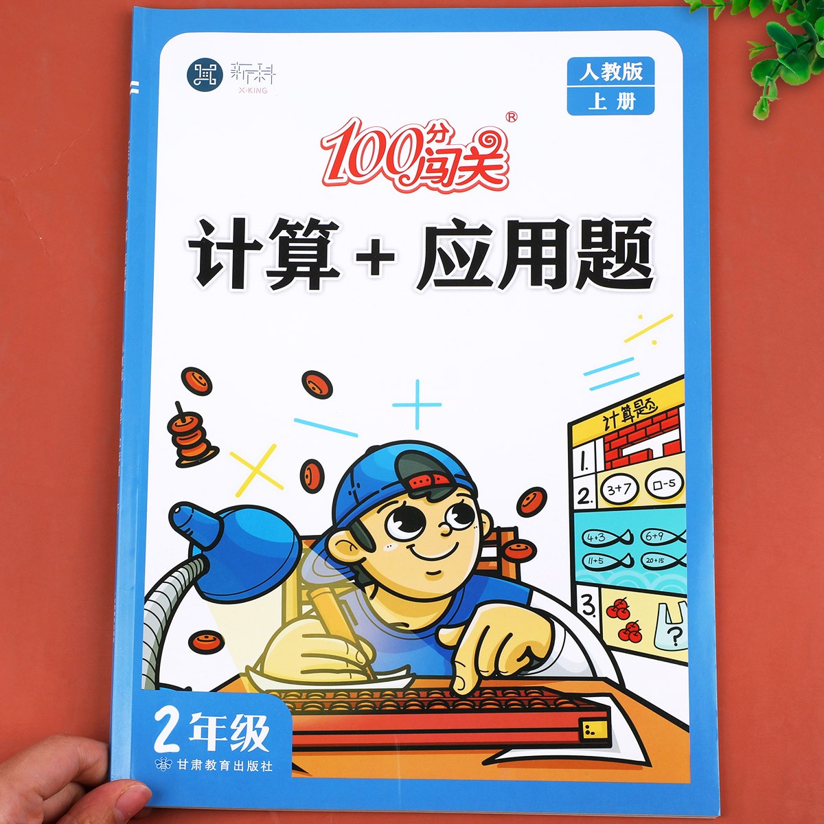 二年级上册计算题+应用题人教版数学强化训练100分闯关同步练习册