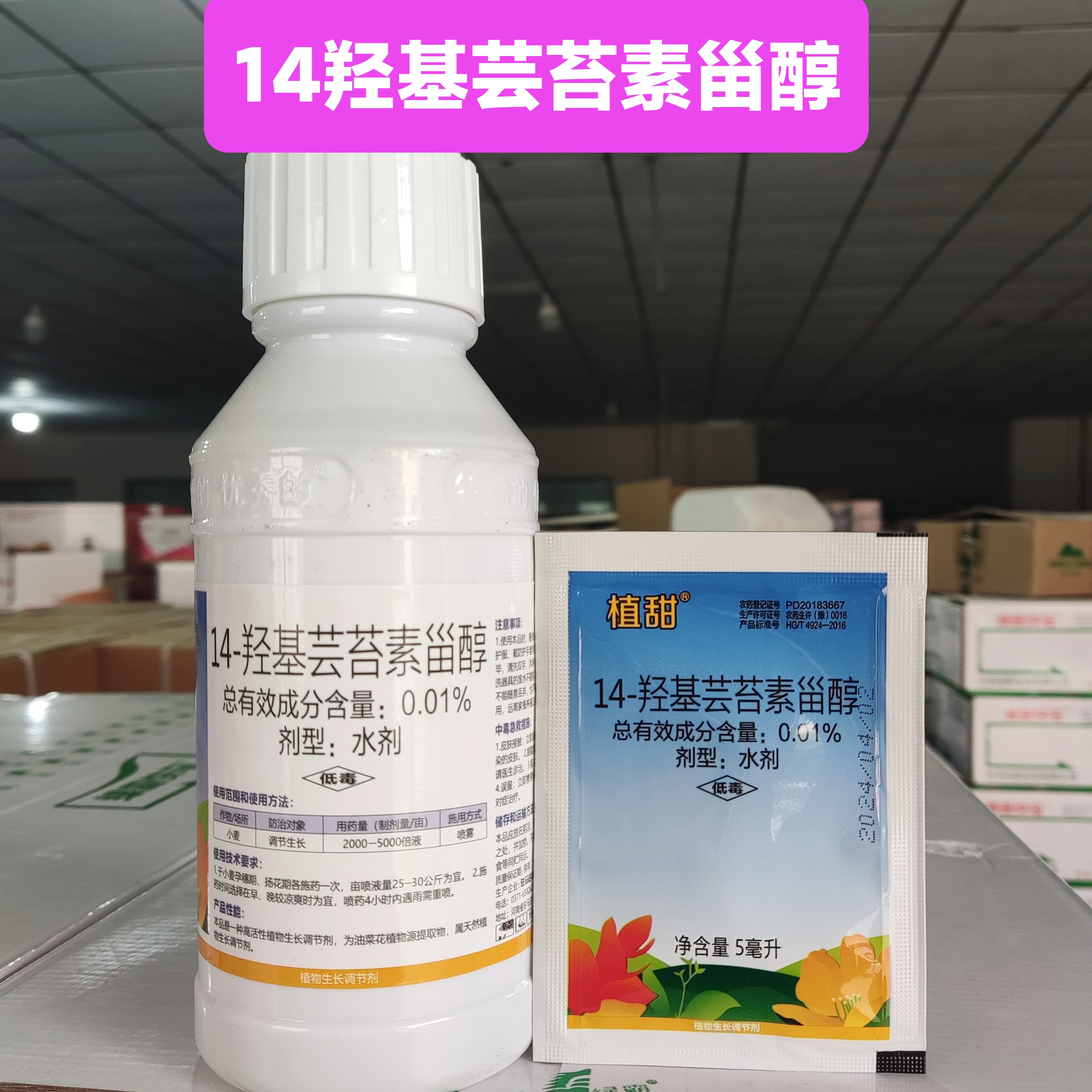 （倍茂）14羟基芸苔素甾醇植物生长调节剂促生长增产调节