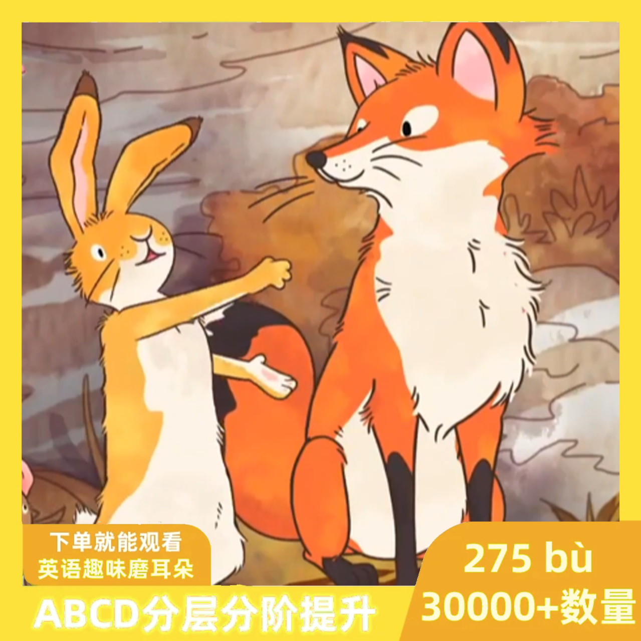 275部英语动画ABCD分级磨耳朵视频合集自动发货