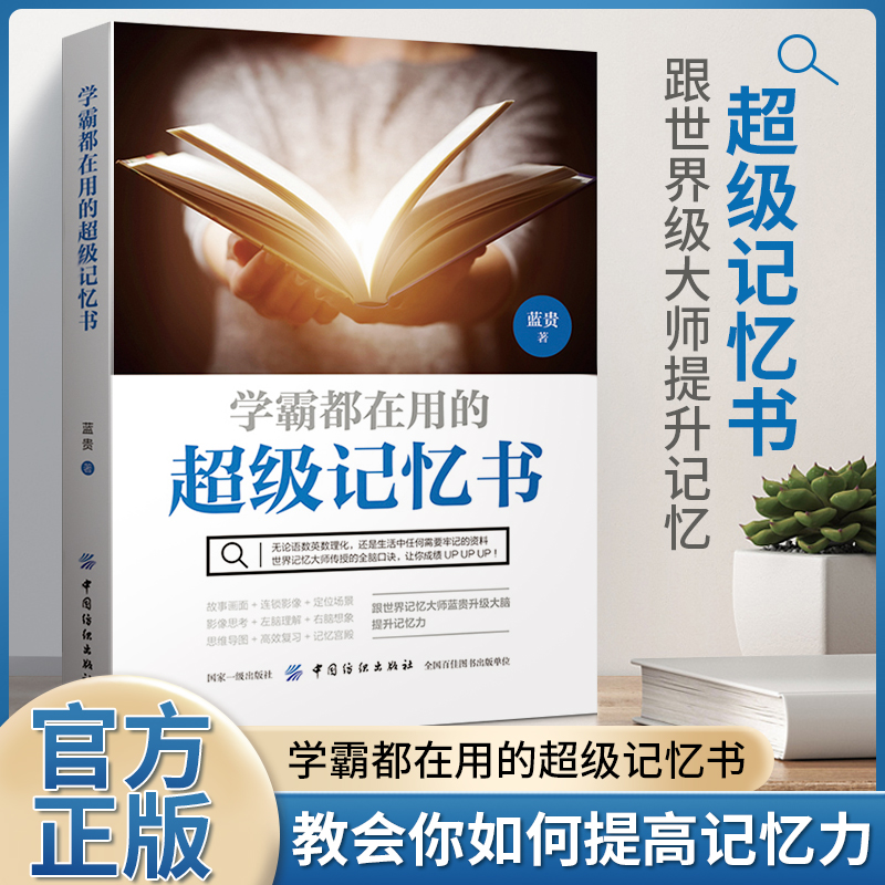 学霸都在用的超级记忆书 教会你如何提高记忆力 升级大脑