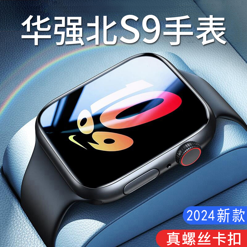 【2023新款】华强北S9顶配版智能手表女士iwatch蓝牙运动电话S8男士