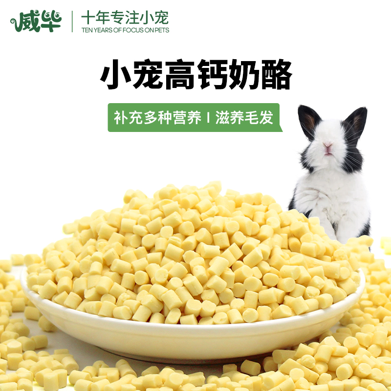 威毕奶酪粒补钙营养小零食兔子荷兰猪仓鼠松鼠龙猫用品吃的食物