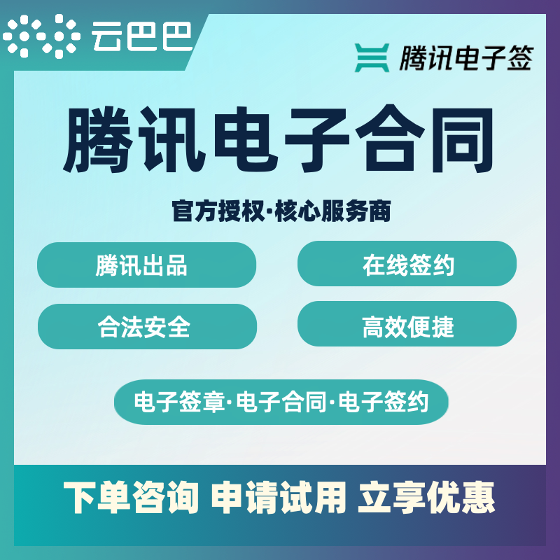 腾讯云电子签10份电子合同试用版企业在线签约软件小程序线上签约