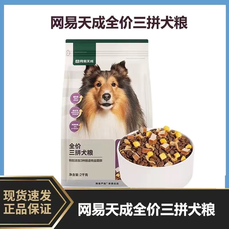 【网易天成全价三拼犬粮】2kg【3.0版】狗粮天成狗粮犬粮添加三拼狗粮