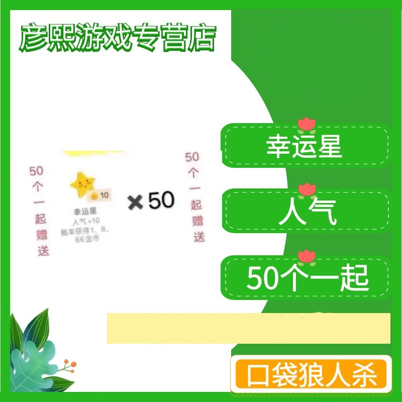 口袋狼人杀充值金币礼物50个幸运星代充500人气钻戒跑车飞机火箭