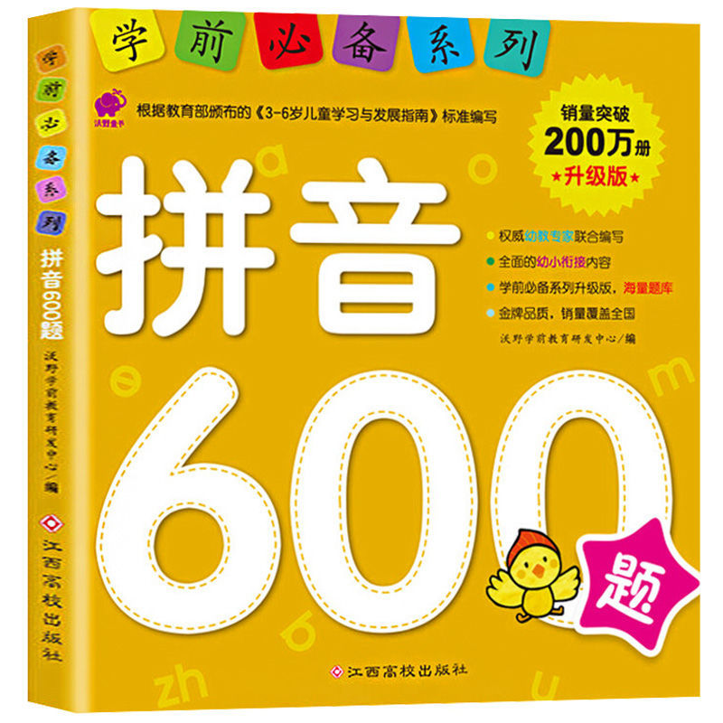 学前必系列拼音600题升级版幼小衔接拼音书籍幼儿园大中小班