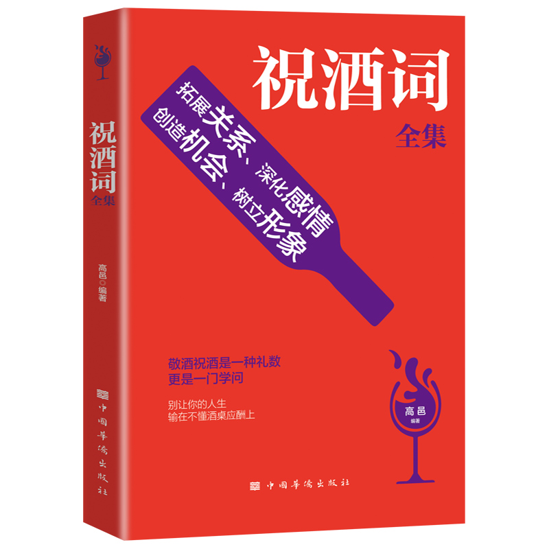 祝酒词全集致辞庆典贺词个人演讲餐桌商务礼仪大全社交技巧书籍