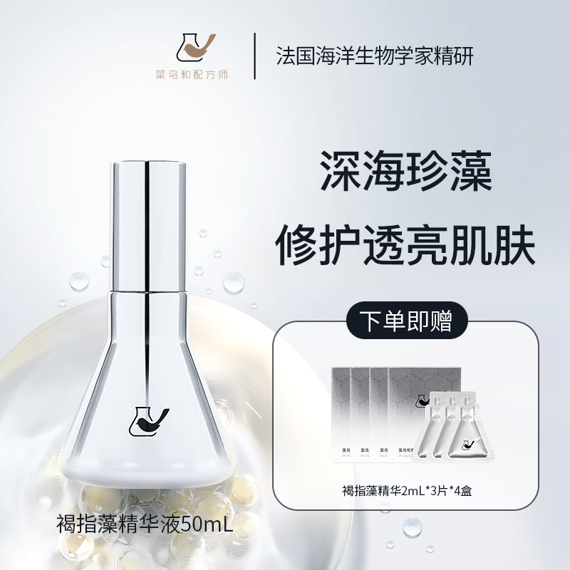 【抗羰去灰暗】菜鸟和配方师褐指藻精华液 滋润保湿修护A1