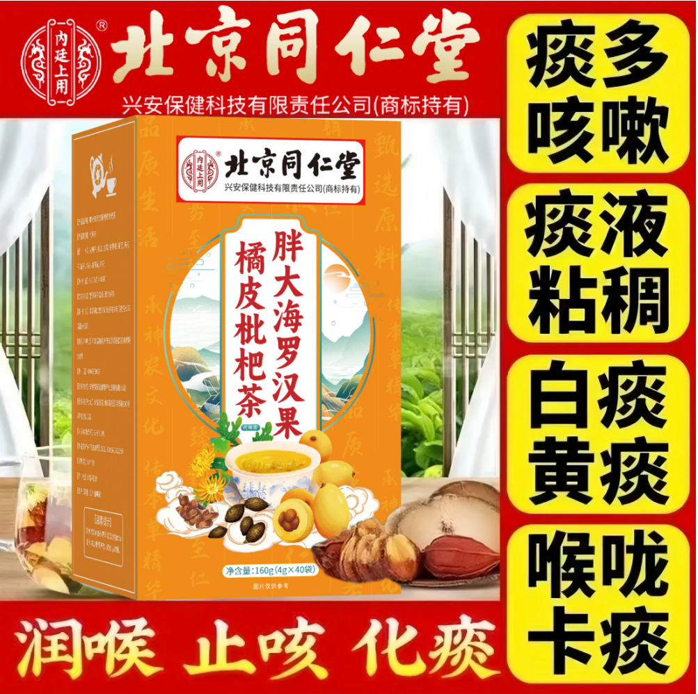 北京同仁堂胖大海罗汉果菊花枇杷茶养排咽喉痰多沙肺清润吸烟养茶