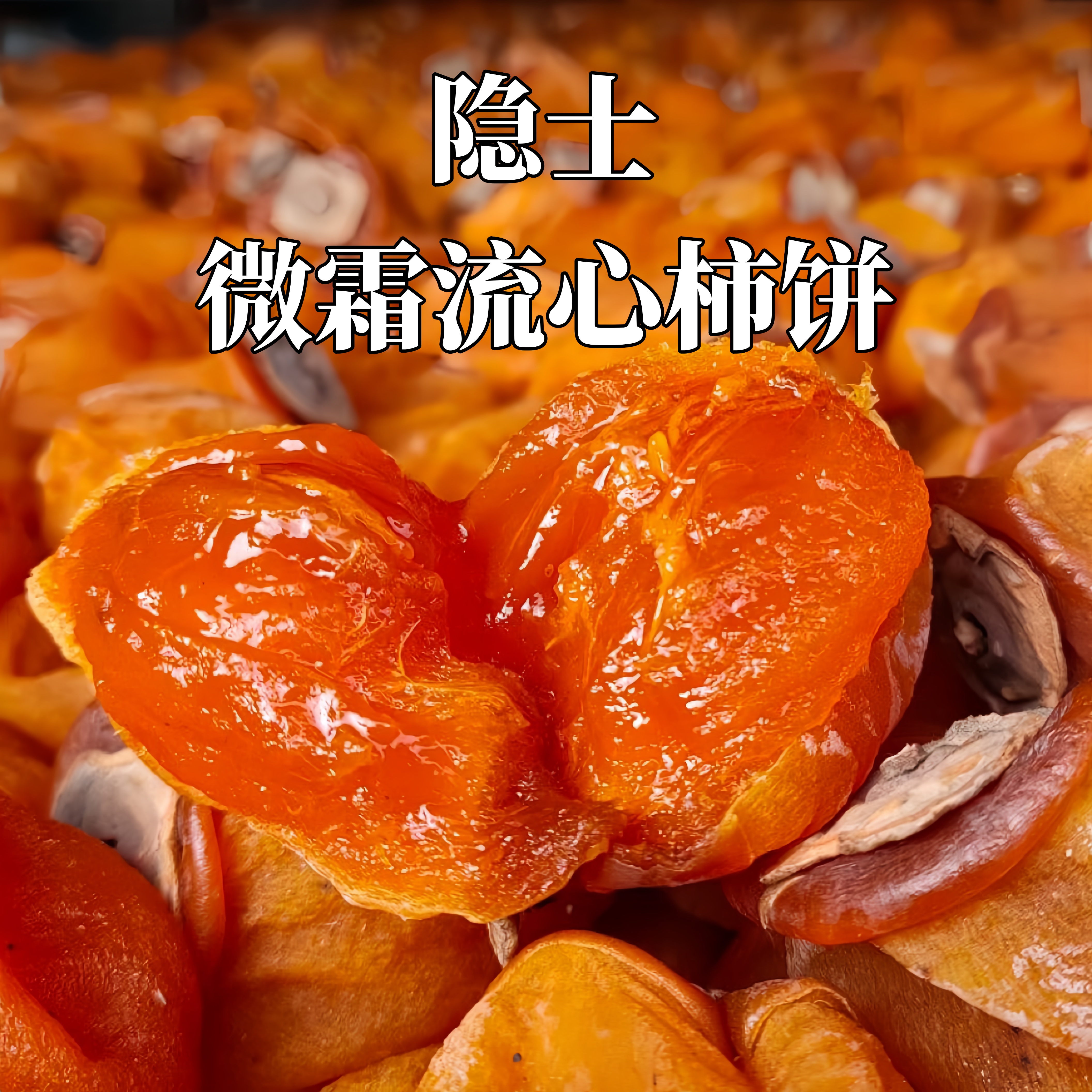 山东隐士微霜流心柿饼 软糯香甜 老少皆宜 精美礼盒 送礼优选