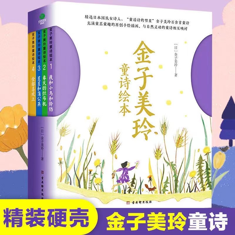 金子美玲童诗绘本4册精装美绘版童谣诗集分主题阅读儿童文学KLXQ