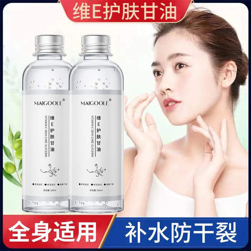 【正品】MAIGOOLE护肤甘油伊渼雅维E甘油保湿护肤锁水妆前补水防干