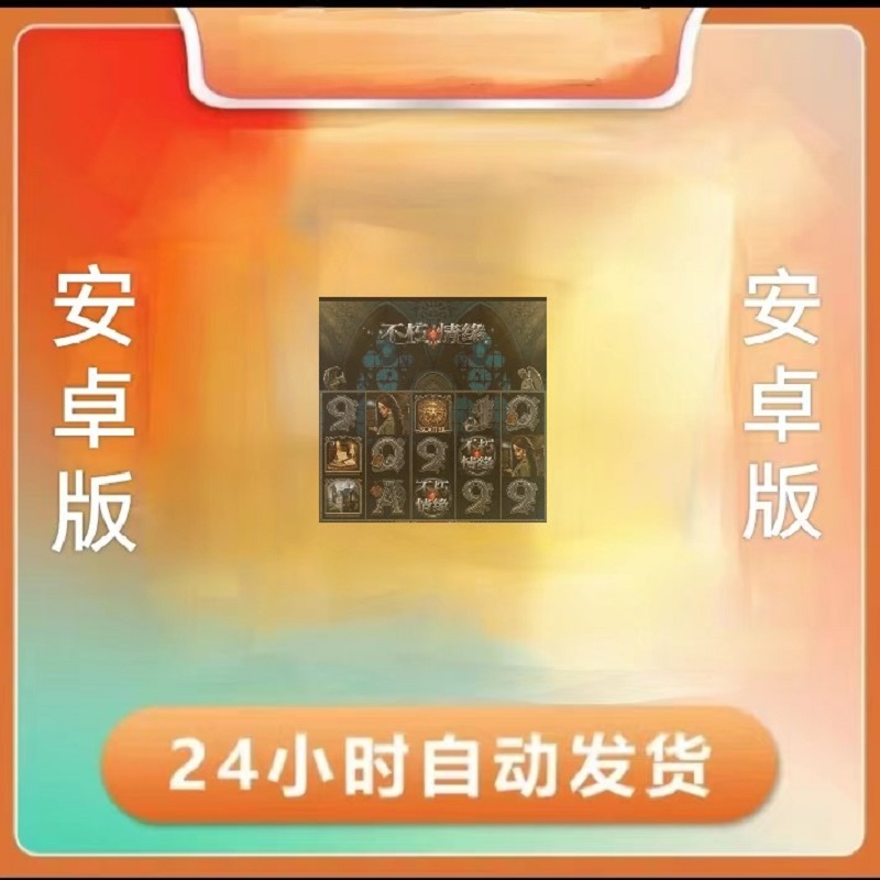 商场电玩城款708090经典回忆单机不 朽情缘安卓版