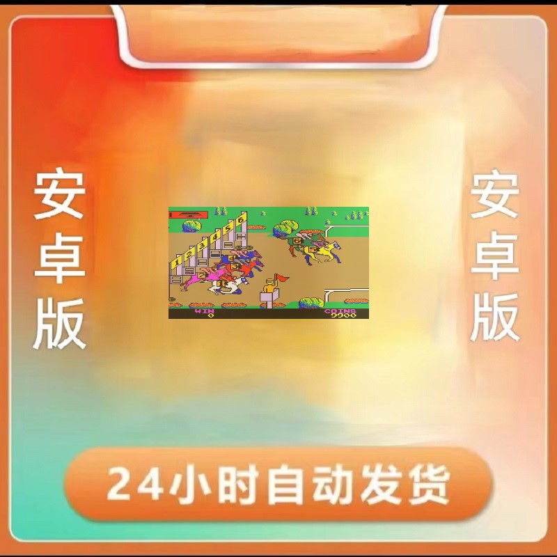 商场电玩城款708090经典回忆单机马儿奔跑7合集安卓版