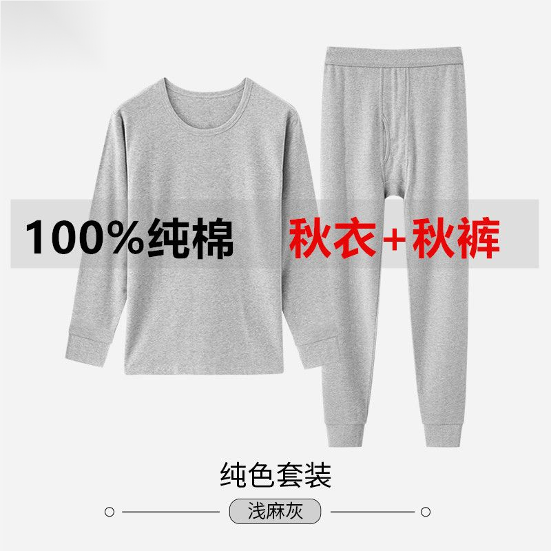 三抢100%纯棉秋衣男士打底衫薄款棉毛衫秋裤新款保暖内衣套装纯色