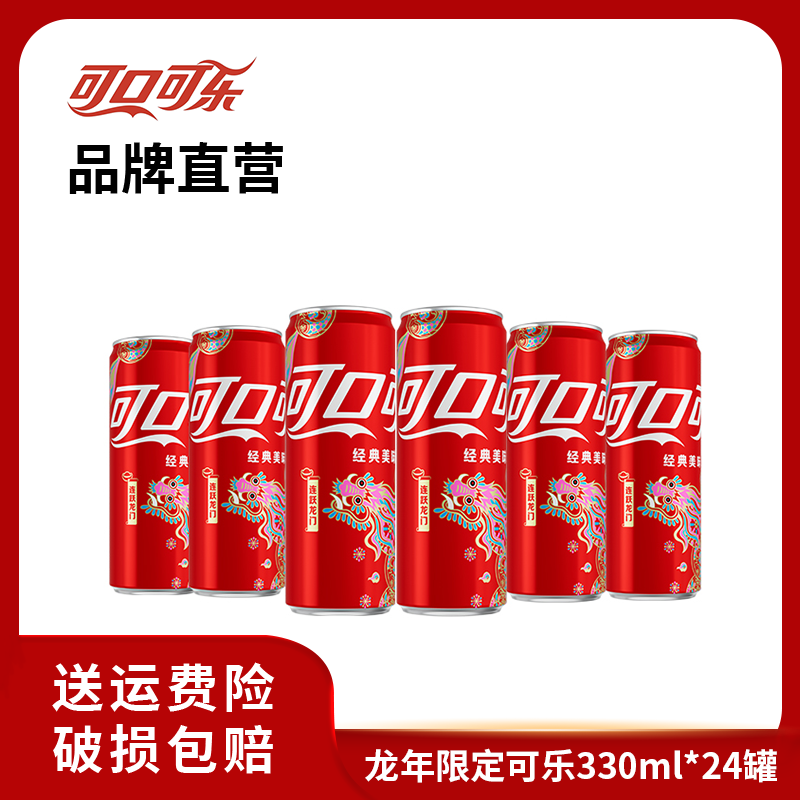 【热销】龙年限定可口可乐碳酸饮料汽水  330ml*24罐 半塑包装