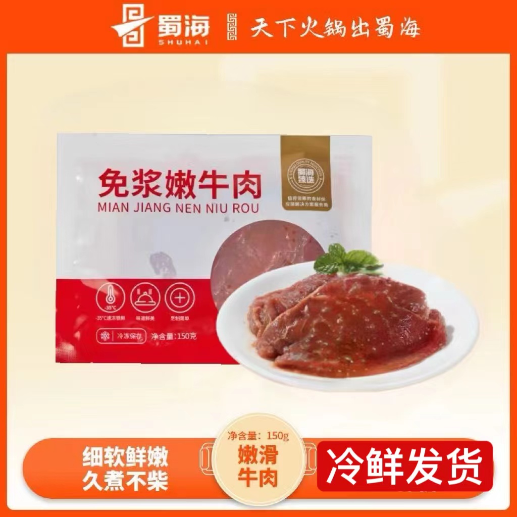 蜀海麻辣嫩滑牛肉新鲜四川重庆涮烫煮火锅海底捞冷冻豆捞串串食材