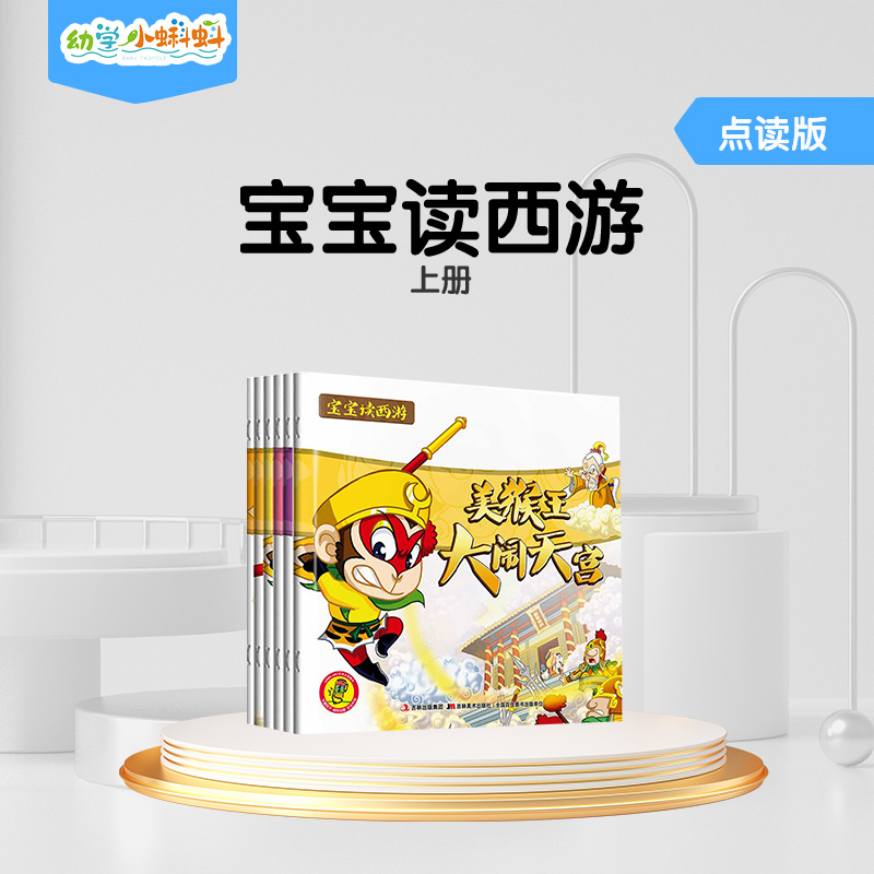 幼学小蝌蚪阅读幼儿上（下）篇儿童版西游记系列丛书宝宝绘本早教