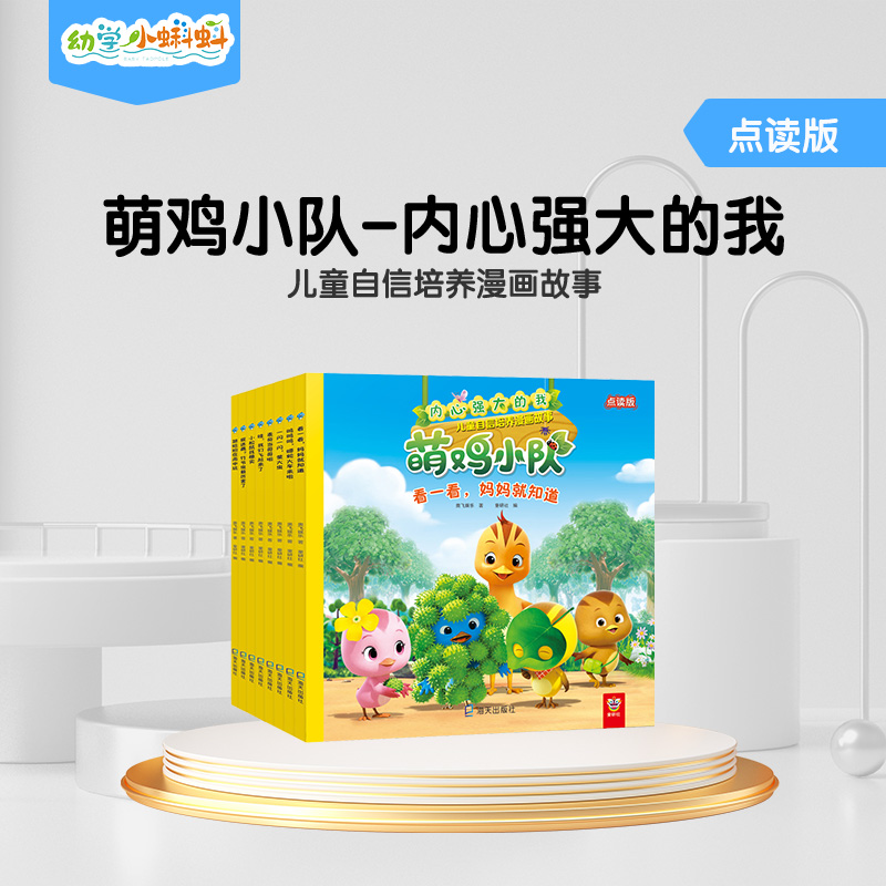 幼学小蝌蚪萌鸡小队幼儿强大的我3-6岁儿童早教书籍【入口：封面】