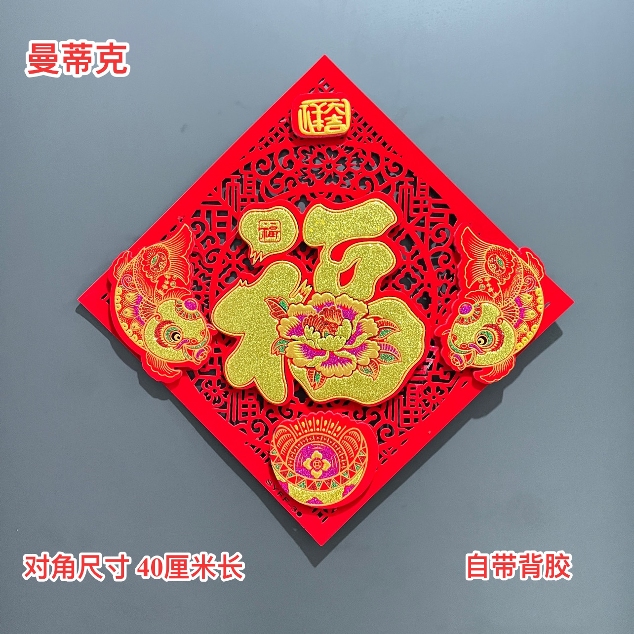 【Q-MT-17】门贴对鱼福元宝龙年新款新年植绒福旺龙宝新年新春门贴