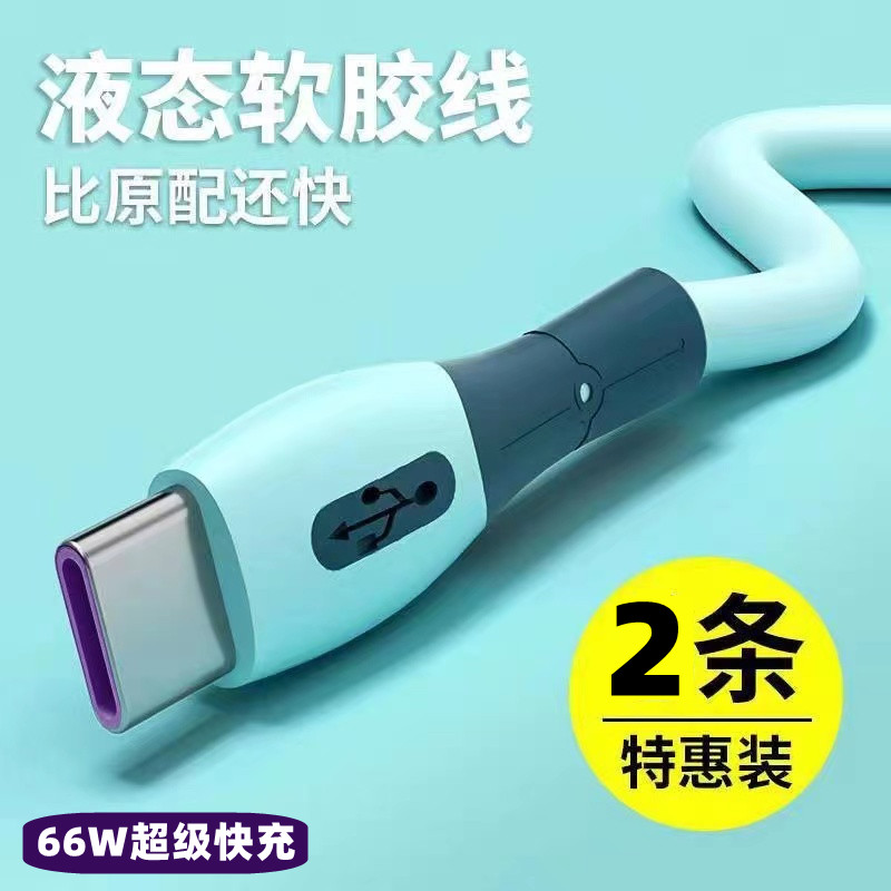 type-c适用华为P40mate50荣耀手机超级快充液态硅胶数据线充电器