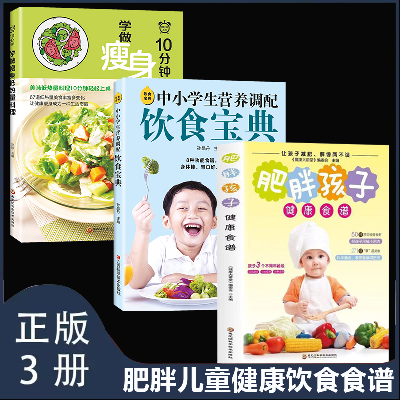 全3册肥胖孩子的健康食谱中小学生营养调配学做低热量料理膳食书