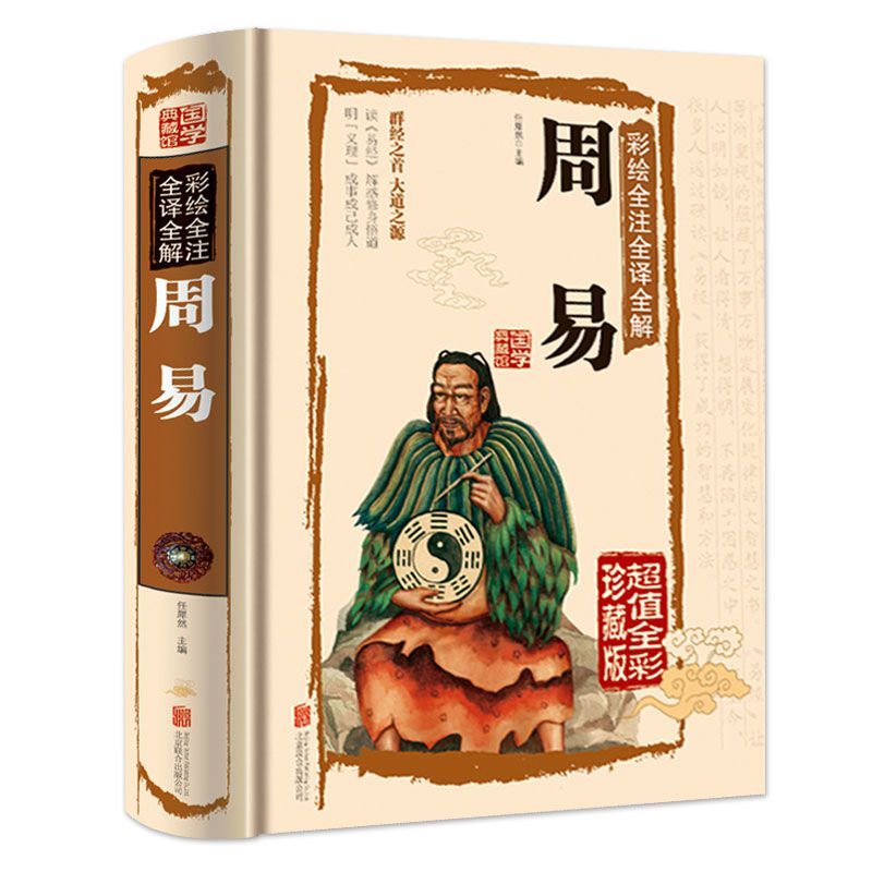 周易全书易经全书彩图注解原版白话文版入门古书风水书八卦国学书