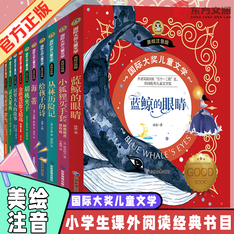 国际大奖儿童文学美绘注音版全10册蓝鲸的眼睛有趣著名必读书籍