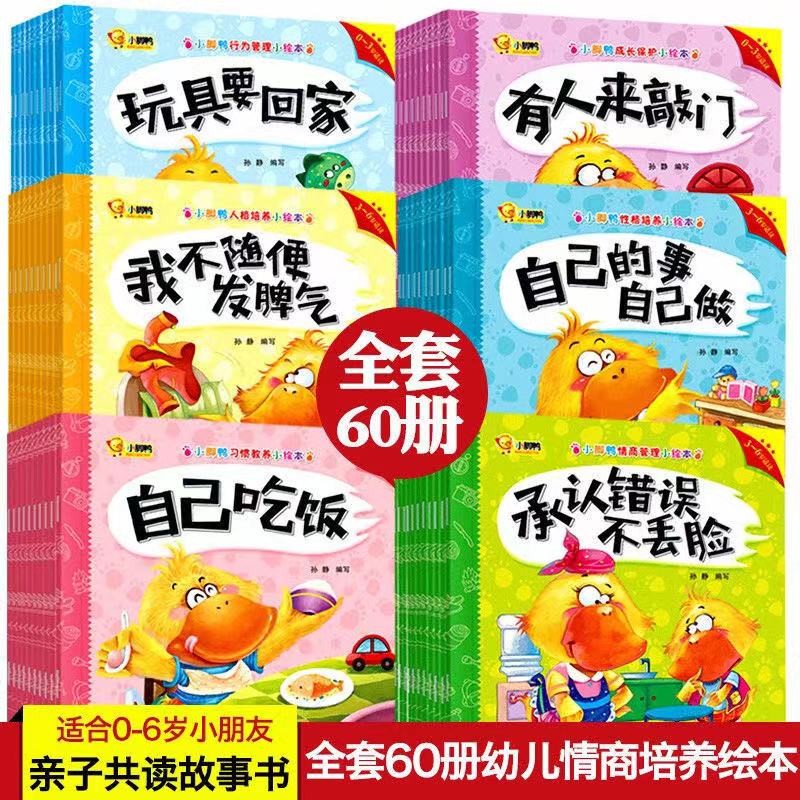 小脚鸭绘本故事书幼儿园儿童睡前故事书早教启蒙宝宝幼儿图书60册