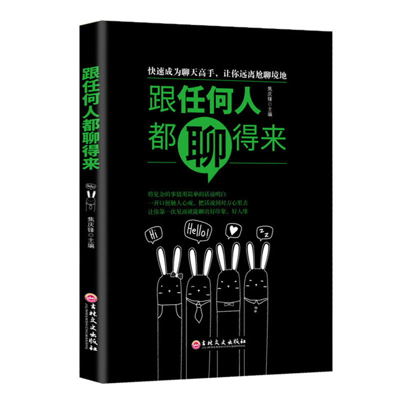 跟任何人都聊的来轻松解决社交恐惧症口才书训练与沟通技巧懂幽默