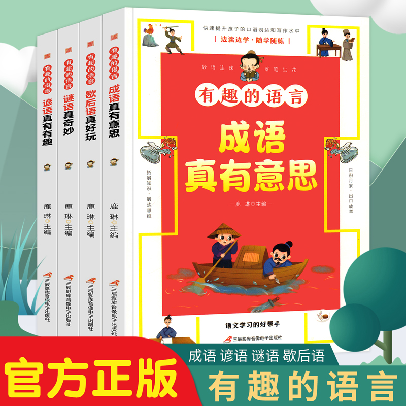 有趣的语言全套4册歇后语成语谚语谜语真好玩小学生课外阅读书籍