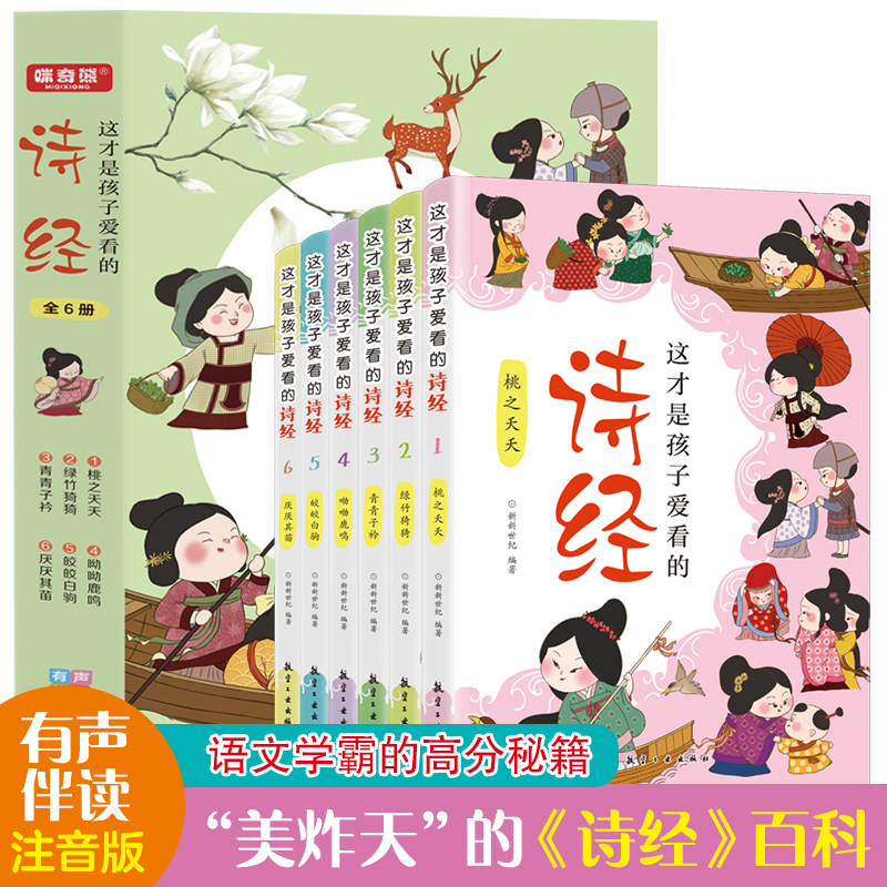 全6册这才是孩子爱看的诗经6-12岁儿童诗经全集注音儿童诗经百科