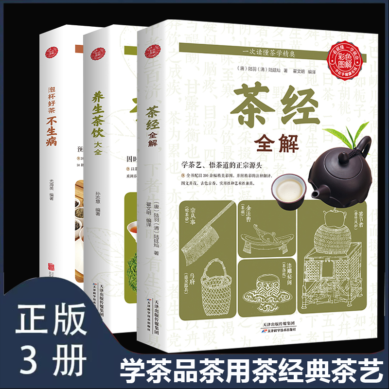 养生茶饮大全书三册养生茶书籍茶经全解泡杯好茶不生病养生茶饮