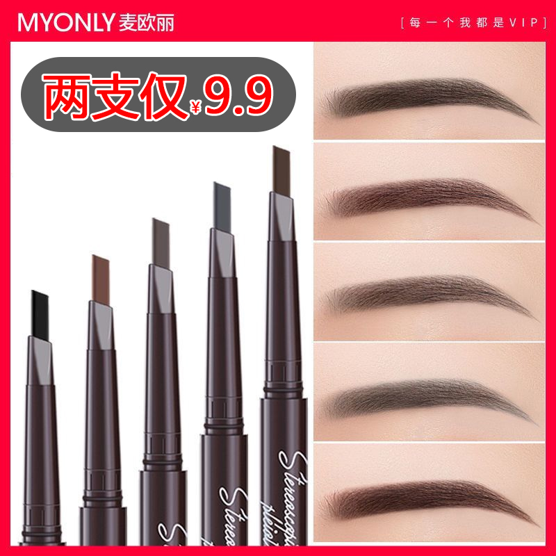 【买一送一】麦欧丽眉笔防水防汗不脱色持久根根分明不晕染女初学者