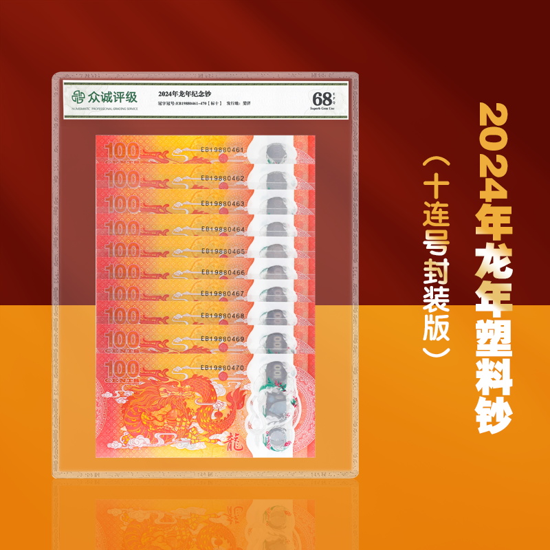 【甲辰龙年新龙钞】十连塑料纪念钞 评级封装