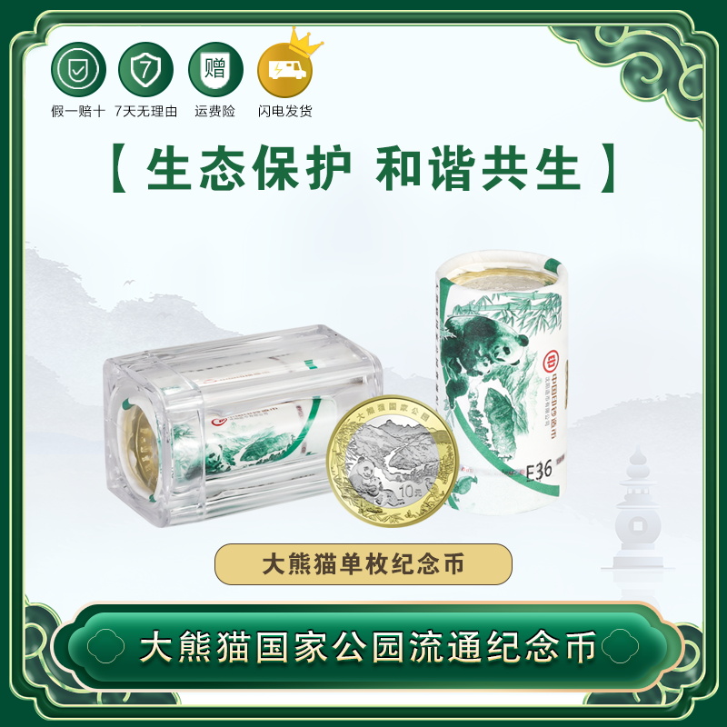 法定货币【大熊猫整卷20枚】2023大熊猫国家公园纪念币 全新保真